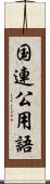 国連公用語 Scroll