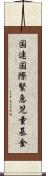 国連国際緊急児童基金 Scroll