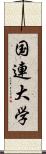 国連大学 Scroll