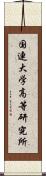 国連大学高等研究所 Scroll