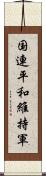 国連平和維持軍 Scroll