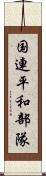 国連平和部隊 Scroll