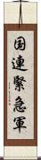 国連緊急軍 Scroll