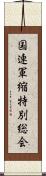 国連軍縮特別総会 Scroll