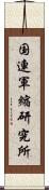 国連軍縮研究所 Scroll