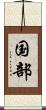 国部 Scroll