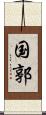 国郭 Scroll
