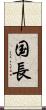 国長 Scroll