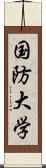 国防大学 Scroll