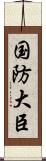 国防大臣 Scroll