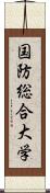 国防総合大学 Scroll