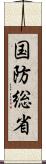 国防総省 Scroll