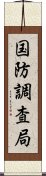 国防調査局 Scroll