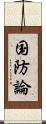 国防論 Scroll