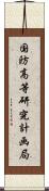 国防高等研究計画局 Scroll