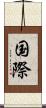 国際 Scroll