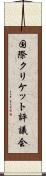 国際クリケット評議会 Scroll