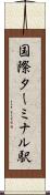 国際ターミナル駅 Scroll