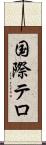 国際テロ Scroll