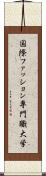 国際ファッション専門職大学 Scroll