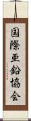 国際亜鉛協会 Scroll