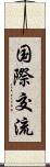 国際交流 Scroll