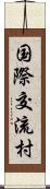 国際交流村 Scroll