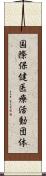 国際保健医療活動団体 Scroll