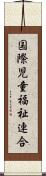 国際児童福祉連合 Scroll
