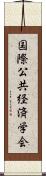 国際公共経済学会 Scroll