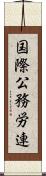 国際公務労連 Scroll