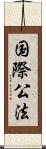 国際公法 Scroll