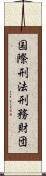 国際刑法刑務財団 Scroll