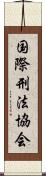 国際刑法協会 Scroll