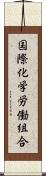 国際化学労働組合 Scroll