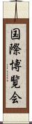 国際博覧会 Scroll