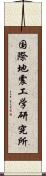 国際地震工学研究所 Scroll