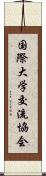 国際大学交流協会 Scroll