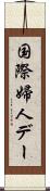 国際婦人デー Scroll