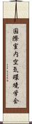 国際室内空気環境学会 Scroll