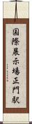 国際展示場正門駅 Scroll