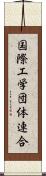 国際工学団体連合 Scroll