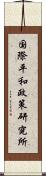 国際平和政策研究所 Scroll