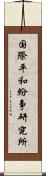 国際平和紛争研究所 Scroll