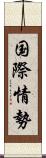 国際情勢 Scroll