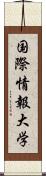 国際情報大学 Scroll