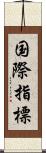 国際指標 Scroll