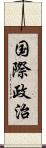 国際政治 Scroll