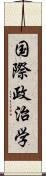 国際政治学 Scroll