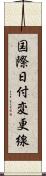 国際日付変更線 Scroll